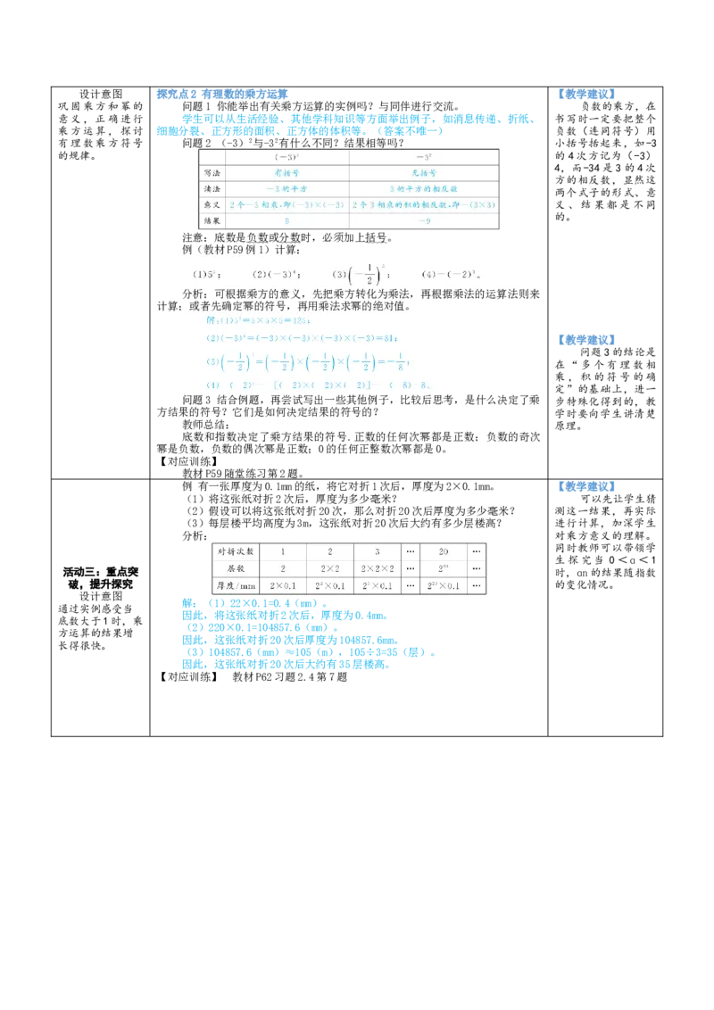 素养目标2.4.1有理数的乘方教案（表格式）2024-2025学年北师大数学上册_北师大初中数学_7上-北师大版初中数学_7上-初中数学北师大（2024新版）持续更新_04教案