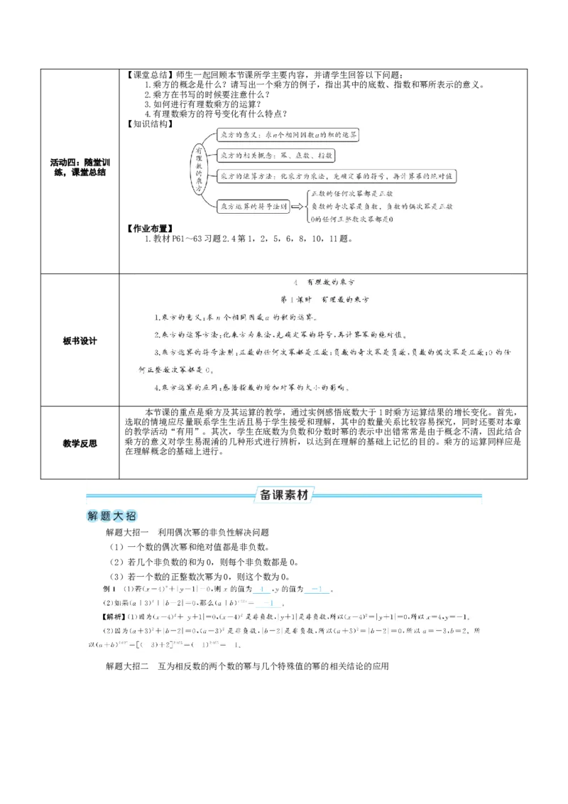 素养目标2.4.1有理数的乘方教案（表格式）2024-2025学年北师大数学上册_北师大初中数学_7上-北师大版初中数学_7上-初中数学北师大（2024新版）持续更新_04教案