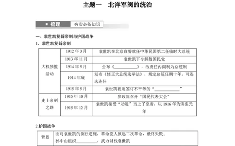 板块2第6单元第16讲　北洋军阀统治时期的政治、经济与文化_07高考历史_2024年新高考资料_1.2024一轮复习_2024年高考历史一轮复习讲义（部编版）_学生版在此文件夹_学生用书Word版文档