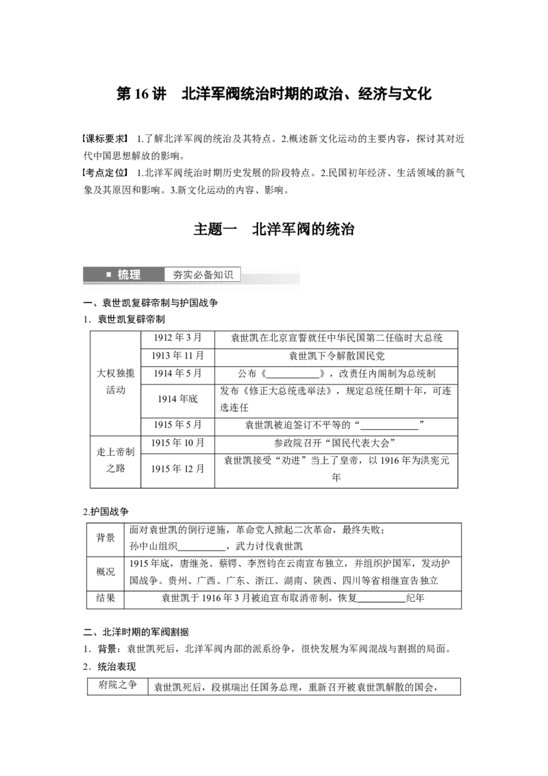 板块2第6单元第16讲　北洋军阀统治时期的政治、经济与文化_07高考历史_2024年新高考资料_1.2024一轮复习_2024年高考历史一轮复习讲义（部编版）_学生版在此文件夹_学生用书Word版文档