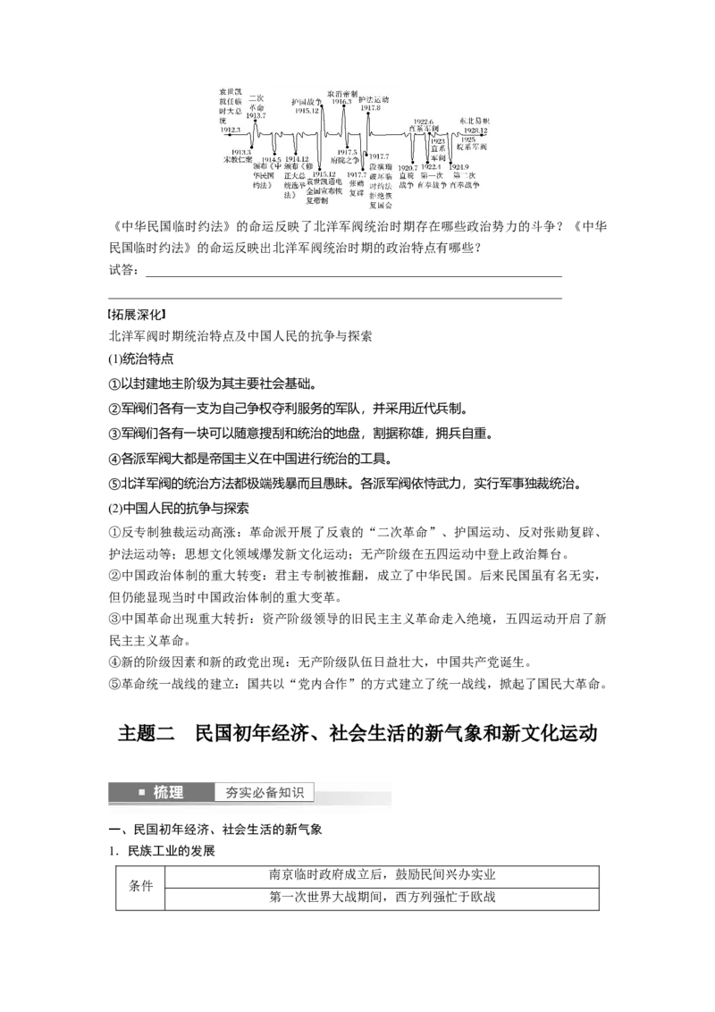板块2第6单元第16讲　北洋军阀统治时期的政治、经济与文化_07高考历史_2024年新高考资料_1.2024一轮复习_2024年高考历史一轮复习讲义（部编版）_学生版在此文件夹_学生用书Word版文档