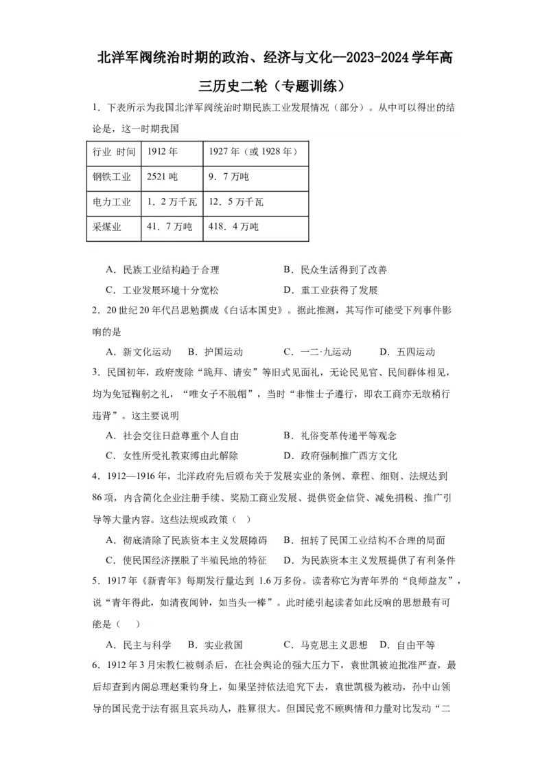 北洋军阀统治时期的政治、经济与文化--2023-2024学年高三历史二轮（专题训练）原卷版_07高考历史_2024年新高考资料_2.2024二轮复习_2024届高三历史统编版二轮复习专项训练