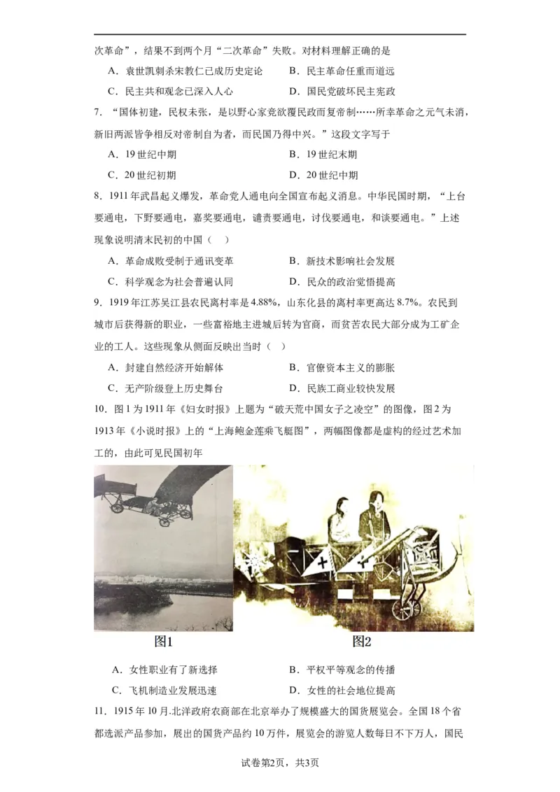 北洋军阀统治时期的政治、经济与文化--2023-2024学年高三历史二轮（专题训练）原卷版_07高考历史_2024年新高考资料_2.2024二轮复习_2024届高三历史统编版二轮复习专项训练