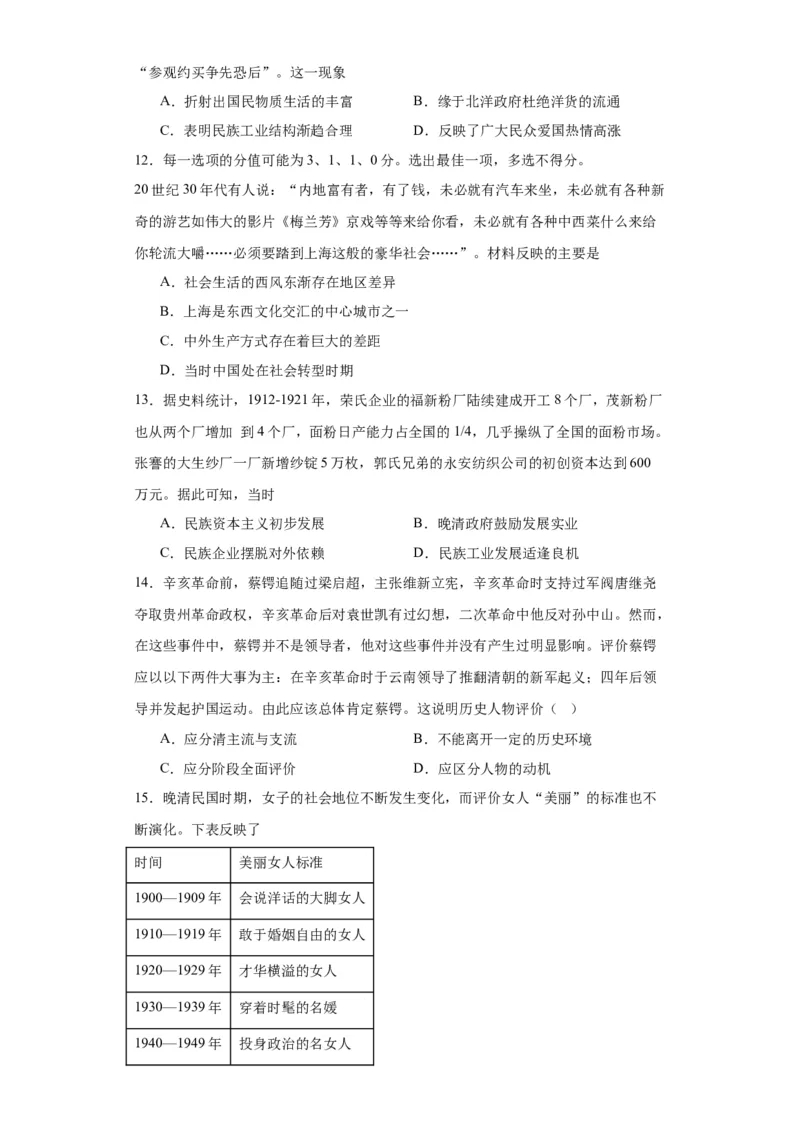 北洋军阀统治时期的政治、经济与文化--2023-2024学年高三历史二轮（专题训练）原卷版_07高考历史_2024年新高考资料_2.2024二轮复习_2024届高三历史统编版二轮复习专项训练