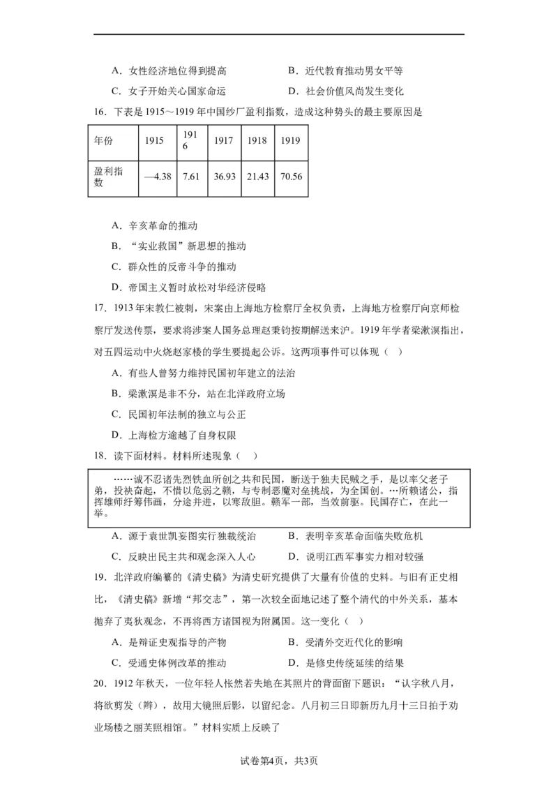 北洋军阀统治时期的政治、经济与文化--2023-2024学年高三历史二轮（专题训练）原卷版_07高考历史_2024年新高考资料_2.2024二轮复习_2024届高三历史统编版二轮复习专项训练