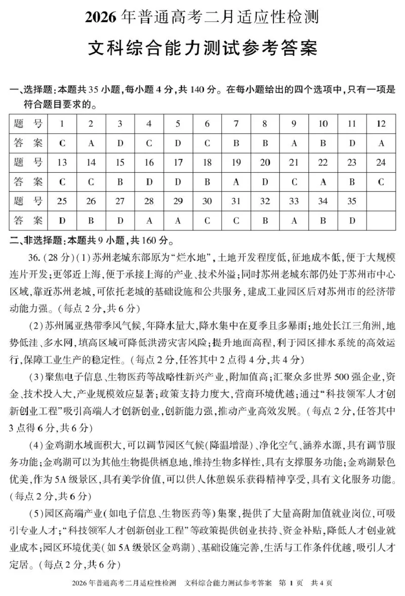 新疆2026年普通高考二月适应性检测文科综合试卷及答案文综答案26学前普通高考适应性检测第一次_全国高考模拟卷_2026年2月_新疆维吾尔自治区2026届高三二月适应性检测文科综合试卷