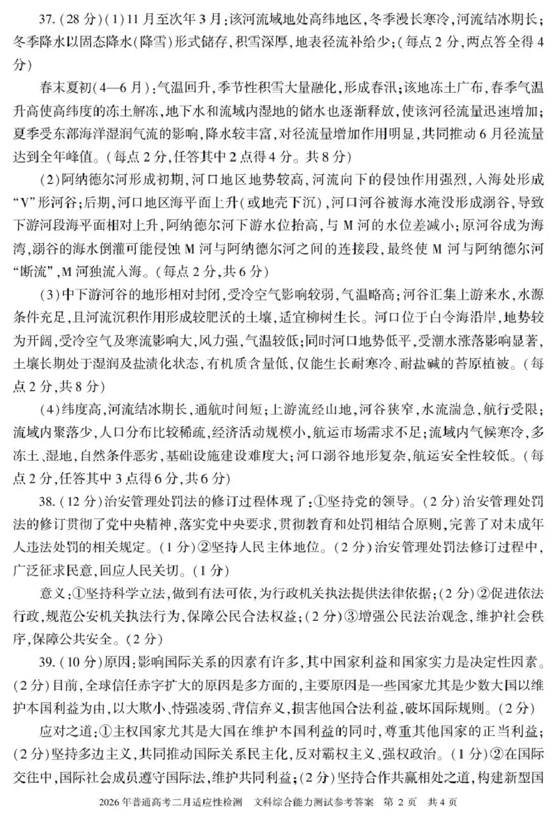 新疆2026年普通高考二月适应性检测文科综合试卷及答案文综答案26学前普通高考适应性检测第一次_全国高考模拟卷_2026年2月_新疆维吾尔自治区2026届高三二月适应性检测文科综合试卷