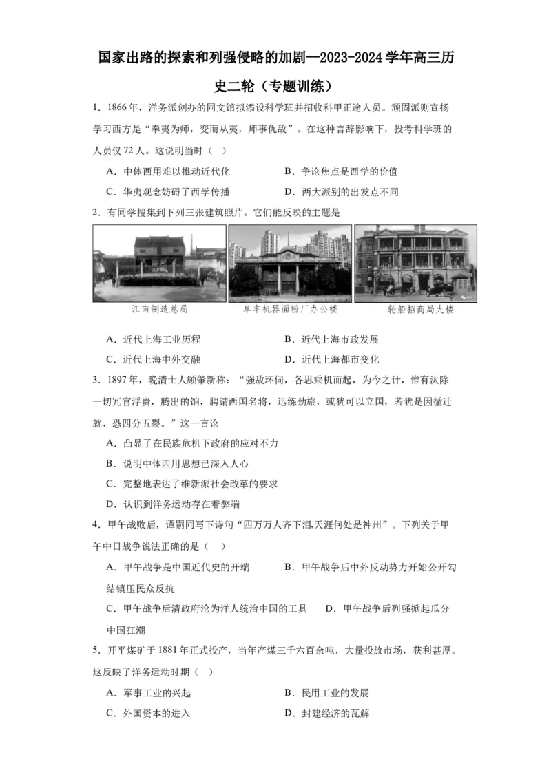 国家出路的探索和列强侵略的加剧--2023-2024学年高三历史二轮（专题训练）原卷版_07高考历史_2024年新高考资料_2.2024二轮复习_2024届高三历史统编版二轮复习专项训练