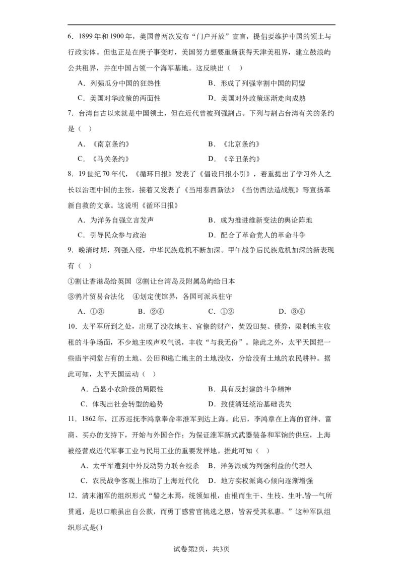 国家出路的探索和列强侵略的加剧--2023-2024学年高三历史二轮（专题训练）原卷版_07高考历史_2024年新高考资料_2.2024二轮复习_2024届高三历史统编版二轮复习专项训练