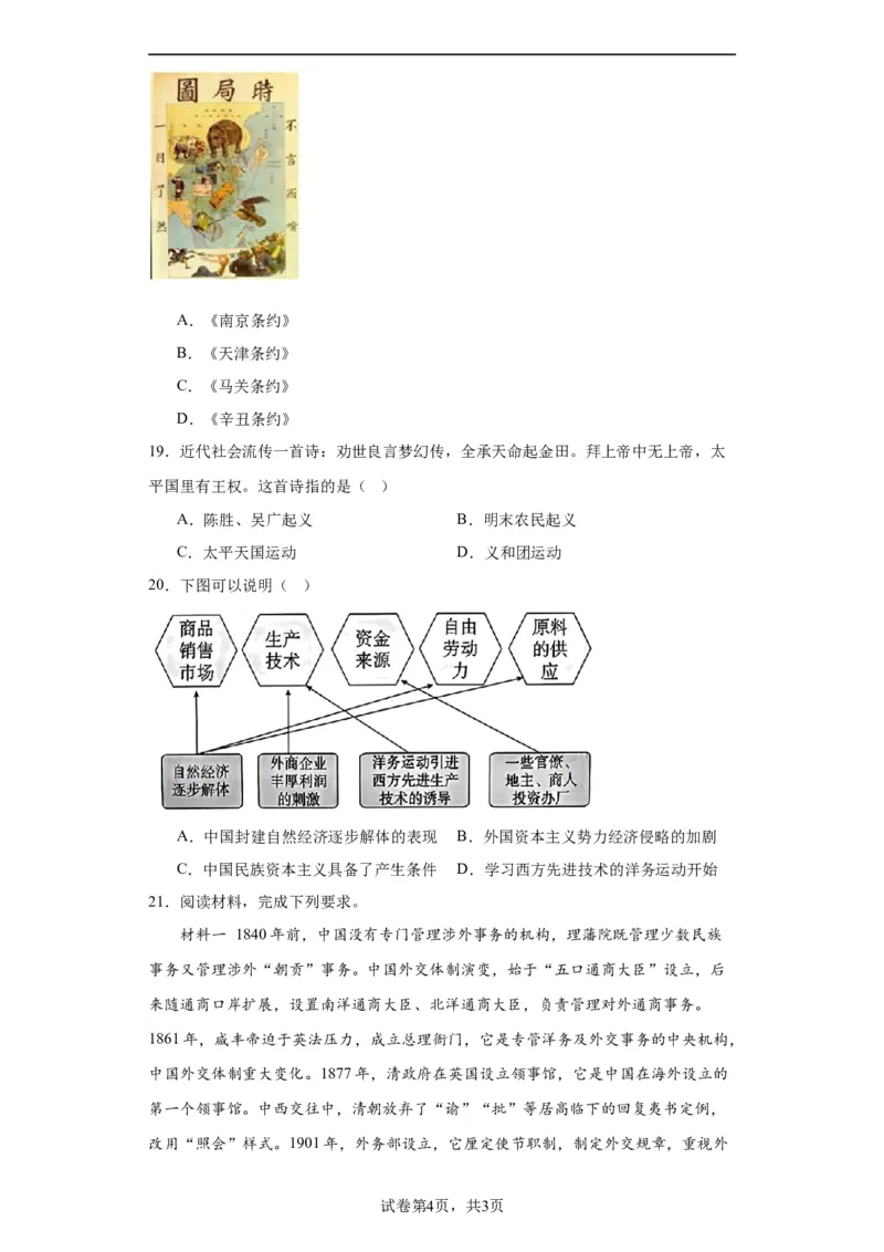 国家出路的探索和列强侵略的加剧--2023-2024学年高三历史二轮（专题训练）原卷版_07高考历史_2024年新高考资料_2.2024二轮复习_2024届高三历史统编版二轮复习专项训练