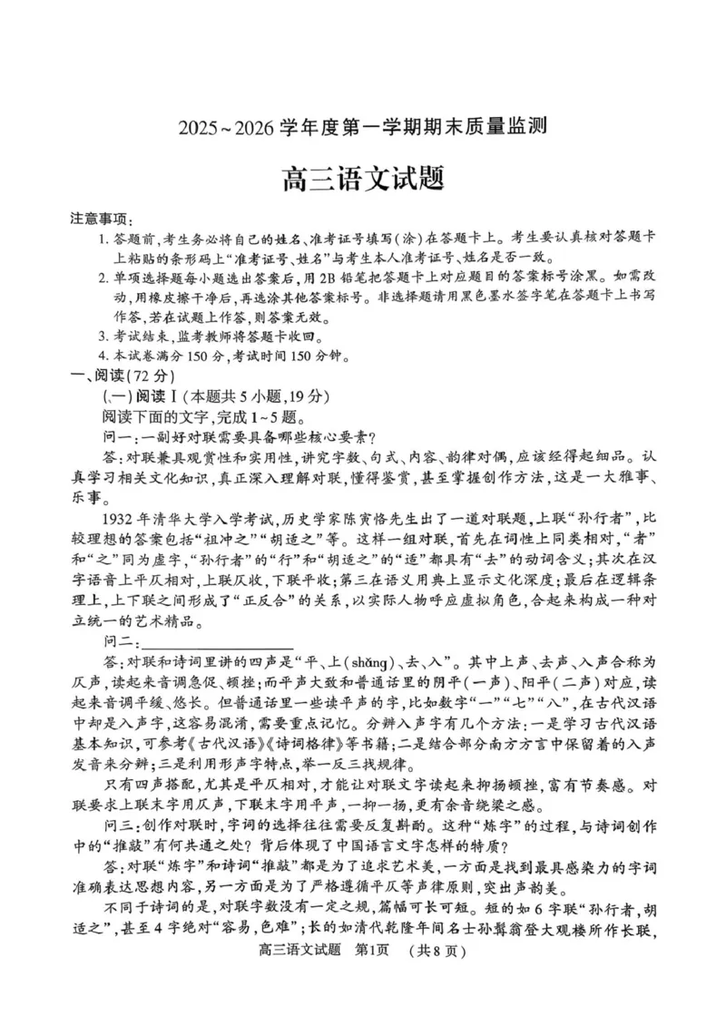 2025-2026学年度第一学期期末质量监测高三语文试题及答案解析2025-2026学年度第一学期期末质量监测高三语文试题_全国高考模拟卷_2026年2月