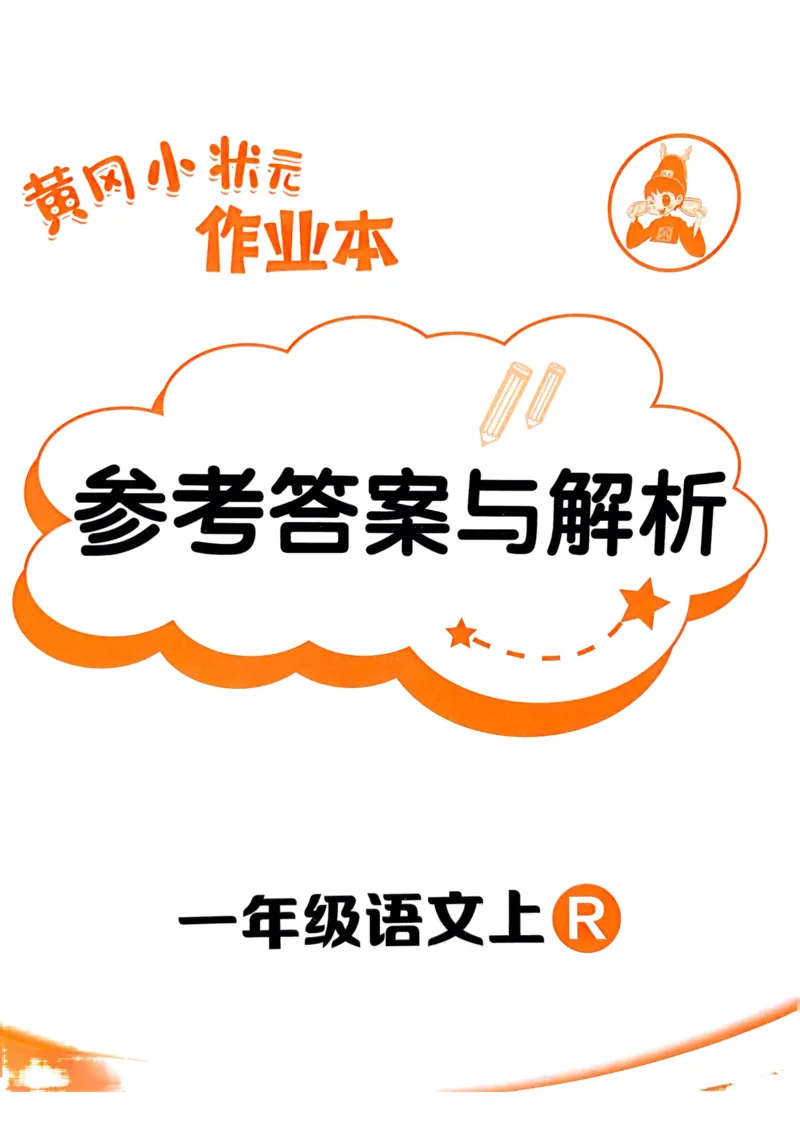25秋黄冈小状元作业本1上语文-答案_小学1-6年级《黄冈小状元》含测评卷和作业本_「25秋黄冈小状元1-6年级上册语文」含测评卷+答案_25秋黄冈小状元作业本一年级上册语文