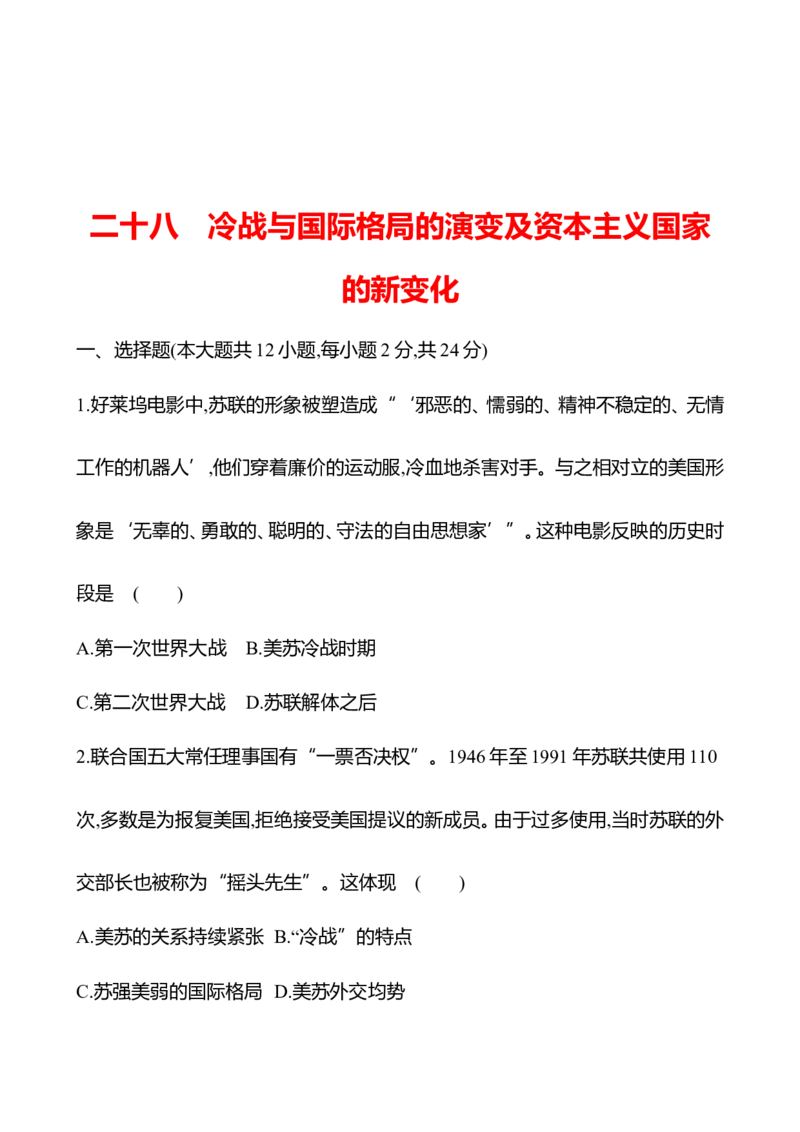 备战2023高考历史全程复习二十八　冷战与国际格局的演变及资本主义国家的新变化课时训练（学生版）_07高考历史_通用版（老高考）复习资料_2023年复习资料