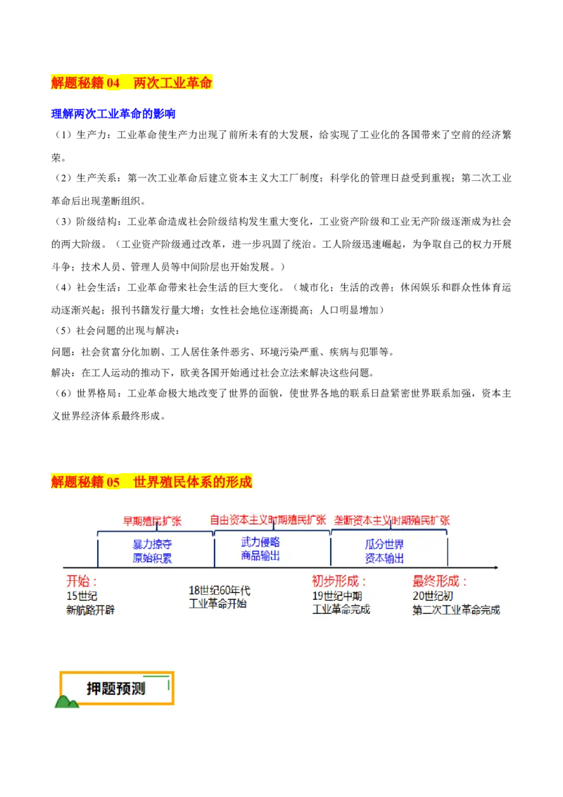 押新高考第13-14题世界近代史（原卷版）_07高考历史_2024年新高考资料_52024三轮冲刺_备战2024年高考历史临考题号押题（新高考通用）322946313
