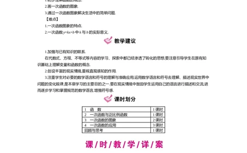第四章一次函数_北师大初中数学_8上-北师大版初中数学_旧版_03教案_全册教案（第2套）