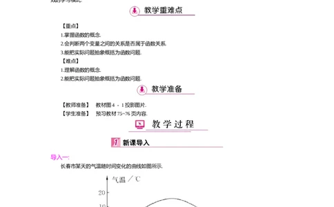 第四章一次函数_北师大初中数学_8上-北师大版初中数学_旧版_03教案_全册教案（第2套）