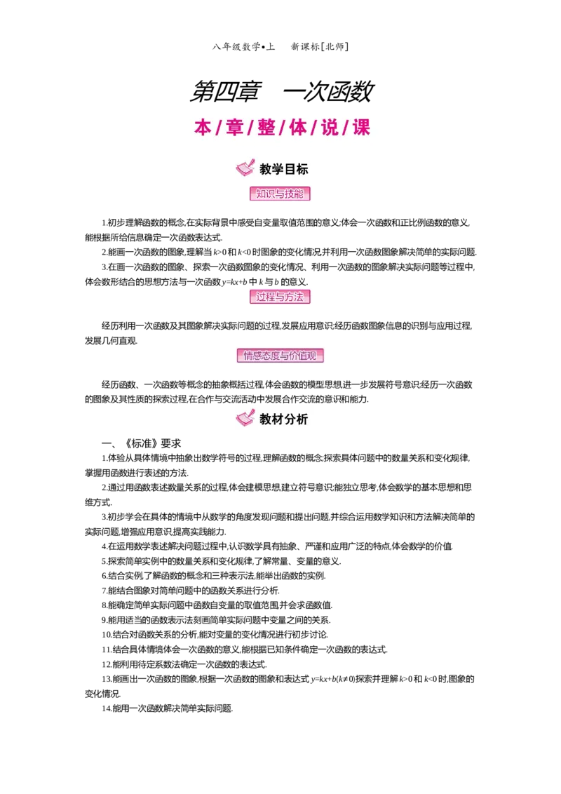 第四章一次函数_北师大初中数学_8上-北师大版初中数学_旧版_03教案_全册教案（第2套）