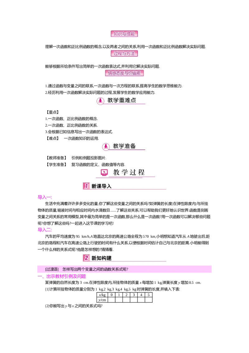 第四章一次函数_北师大初中数学_8上-北师大版初中数学_旧版_03教案_全册教案（第2套）