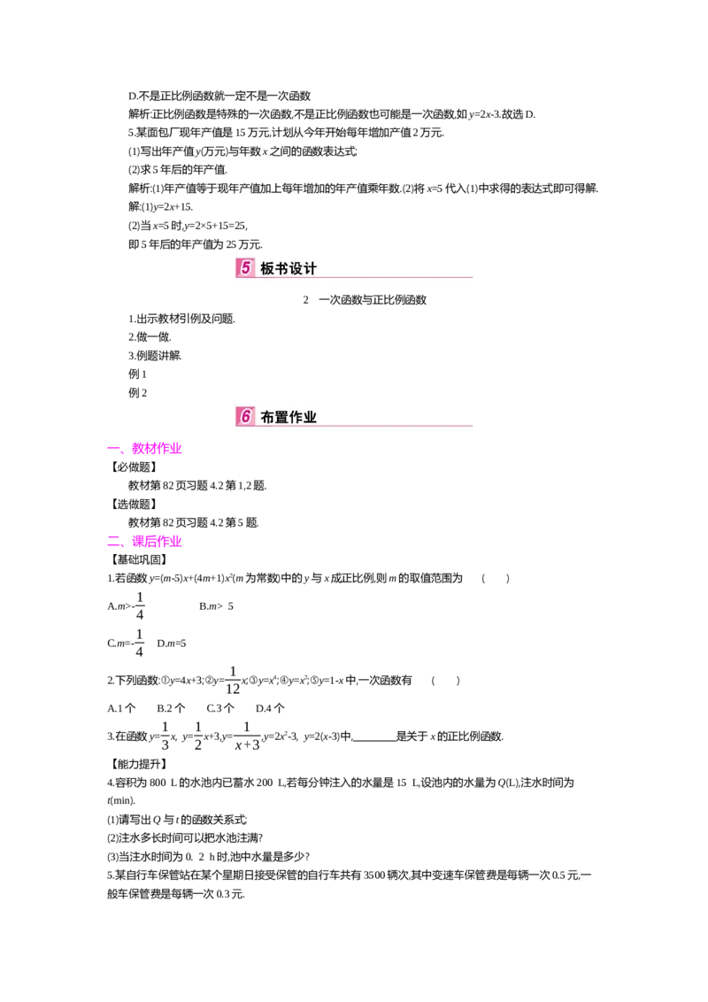 第四章一次函数_北师大初中数学_8上-北师大版初中数学_旧版_03教案_全册教案（第2套）