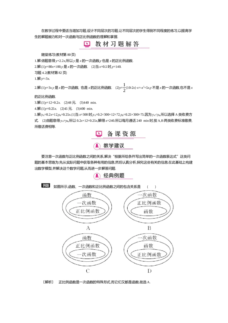 第四章一次函数_北师大初中数学_8上-北师大版初中数学_旧版_03教案_全册教案（第2套）