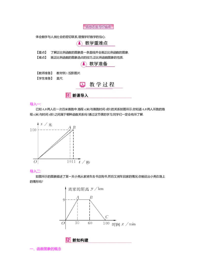 第四章一次函数_北师大初中数学_8上-北师大版初中数学_旧版_03教案_全册教案（第2套）