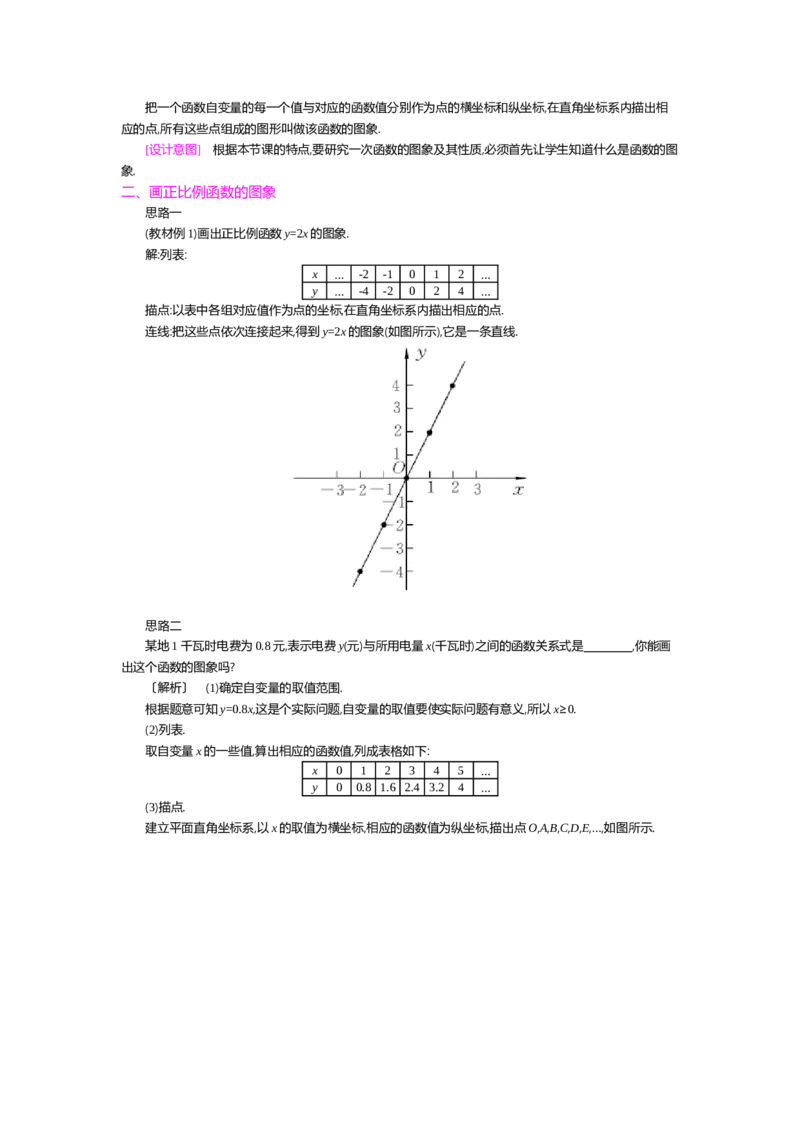第四章一次函数_北师大初中数学_8上-北师大版初中数学_旧版_03教案_全册教案（第2套）