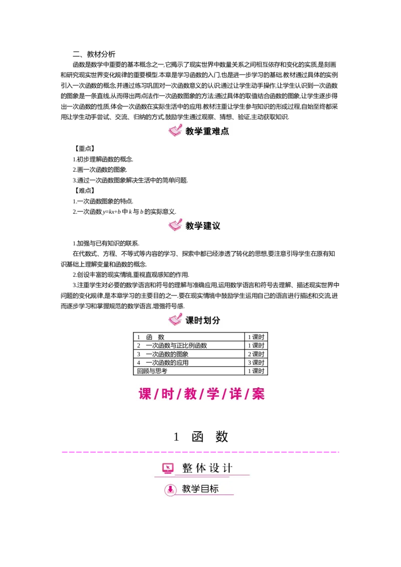 第四章一次函数_北师大初中数学_8上-北师大版初中数学_旧版_03教案_全册教案（第2套）