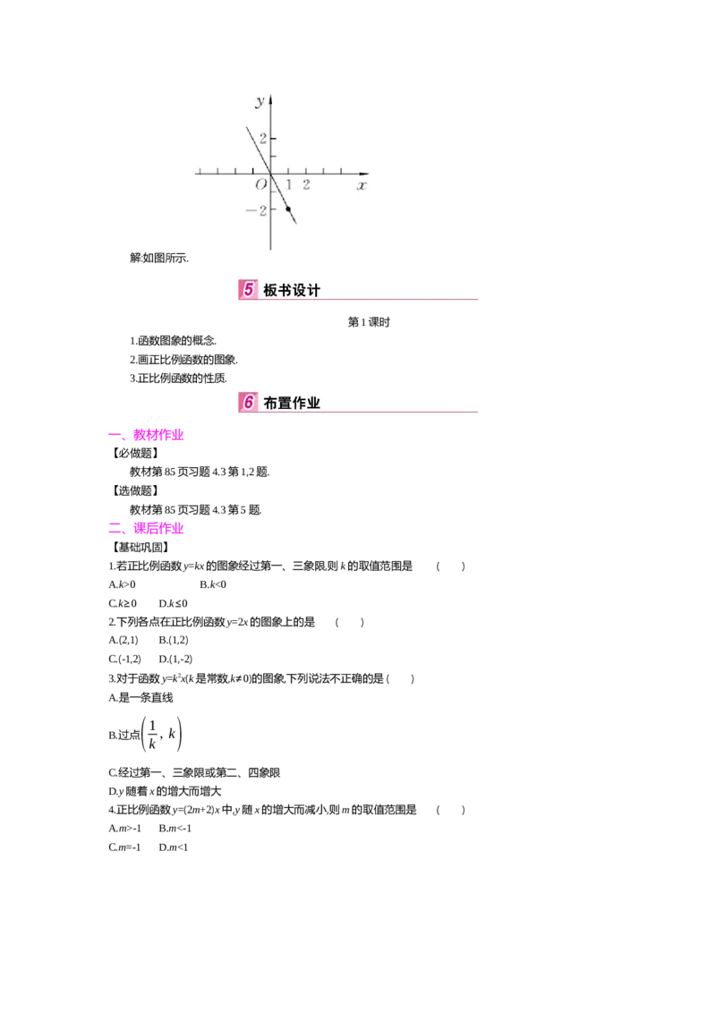 第四章一次函数_北师大初中数学_8上-北师大版初中数学_旧版_03教案_全册教案（第2套）