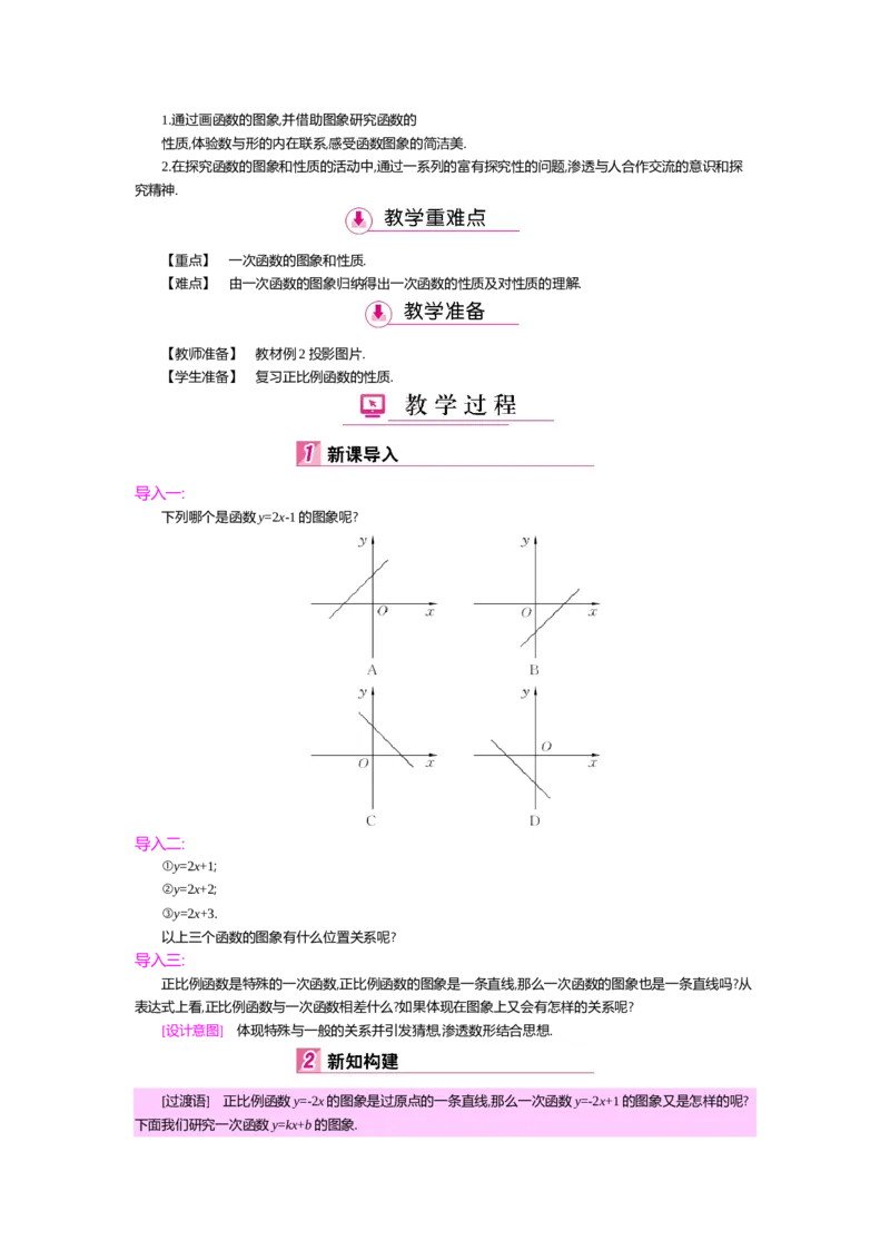 第四章一次函数_北师大初中数学_8上-北师大版初中数学_旧版_03教案_全册教案（第2套）