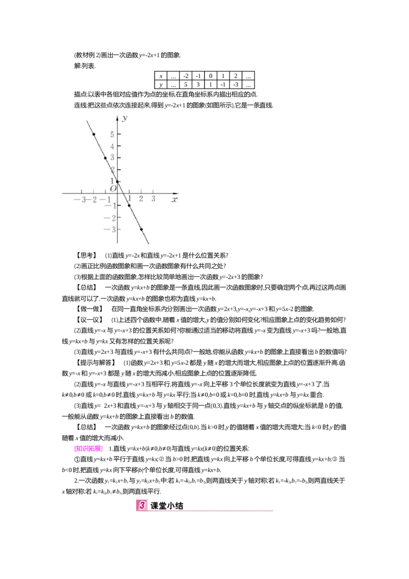 第四章一次函数_北师大初中数学_8上-北师大版初中数学_旧版_03教案_全册教案（第2套）