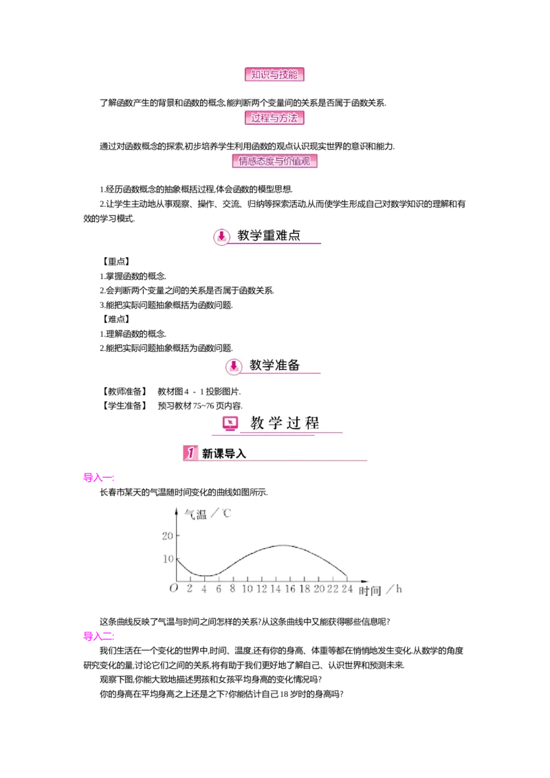 第四章一次函数_北师大初中数学_8上-北师大版初中数学_旧版_03教案_全册教案（第2套）