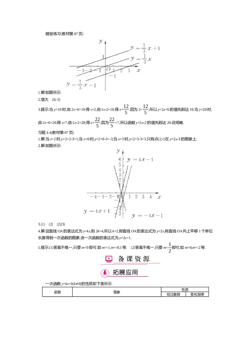 第四章一次函数_北师大初中数学_8上-北师大版初中数学_旧版_03教案_全册教案（第2套）