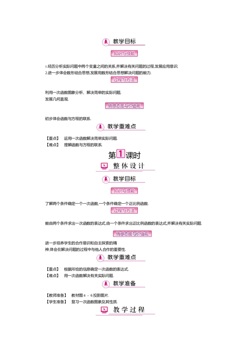 第四章一次函数_北师大初中数学_8上-北师大版初中数学_旧版_03教案_全册教案（第2套）