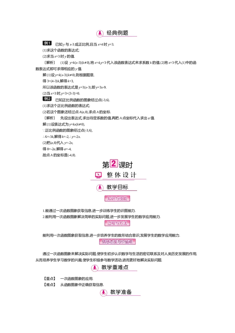 第四章一次函数_北师大初中数学_8上-北师大版初中数学_旧版_03教案_全册教案（第2套）