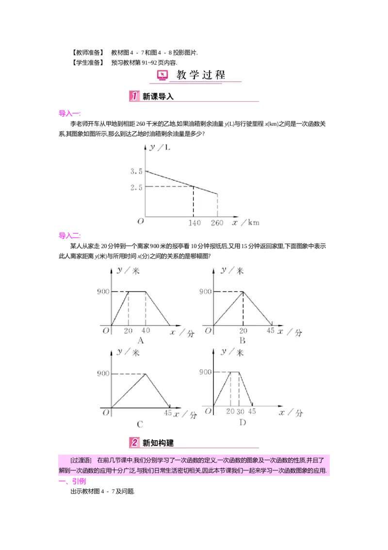 第四章一次函数_北师大初中数学_8上-北师大版初中数学_旧版_03教案_全册教案（第2套）