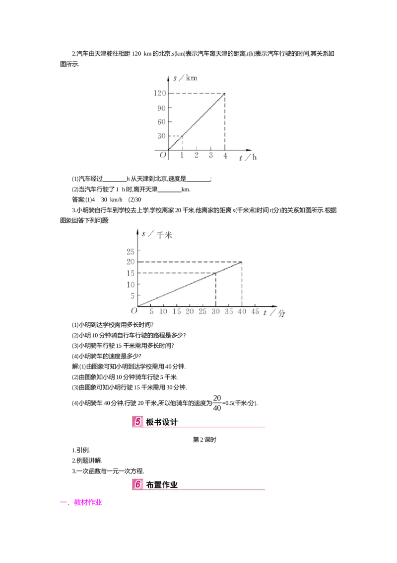 第四章一次函数_北师大初中数学_8上-北师大版初中数学_旧版_03教案_全册教案（第2套）