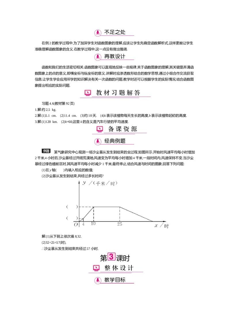 第四章一次函数_北师大初中数学_8上-北师大版初中数学_旧版_03教案_全册教案（第2套）