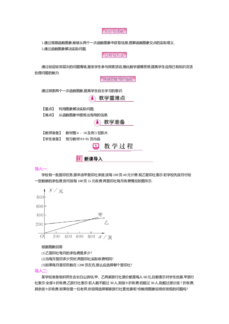 第四章一次函数_北师大初中数学_8上-北师大版初中数学_旧版_03教案_全册教案（第2套）