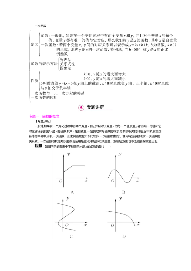 第四章一次函数_北师大初中数学_8上-北师大版初中数学_旧版_03教案_全册教案（第2套）