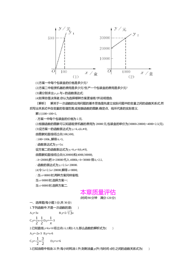 第四章一次函数_北师大初中数学_8上-北师大版初中数学_旧版_03教案_全册教案（第2套）