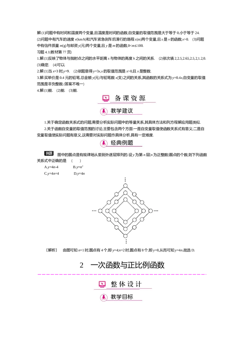 第四章一次函数_北师大初中数学_8上-北师大版初中数学_旧版_03教案_全册教案（第2套）