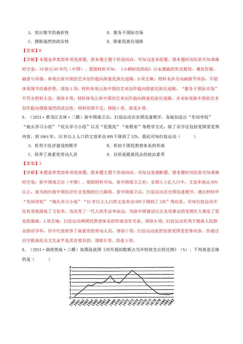 押新高考第9-10题中国现代史：中华文明的再铸与复兴（解析版）_07高考历史_2024年新高考资料_52024三轮冲刺_备战2024年高考历史临考题号押题（新高考通用）322946313