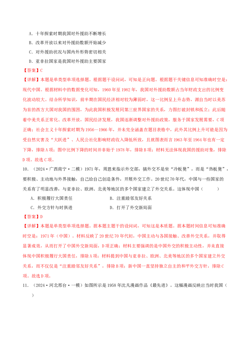 押新高考第9-10题中国现代史：中华文明的再铸与复兴（解析版）_07高考历史_2024年新高考资料_52024三轮冲刺_备战2024年高考历史临考题号押题（新高考通用）322946313