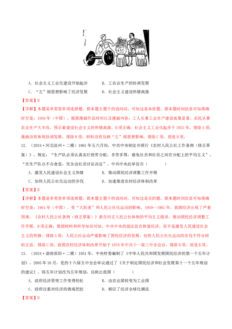 押新高考第9-10题中国现代史：中华文明的再铸与复兴（解析版）_07高考历史_2024年新高考资料_52024三轮冲刺_备战2024年高考历史临考题号押题（新高考通用）322946313