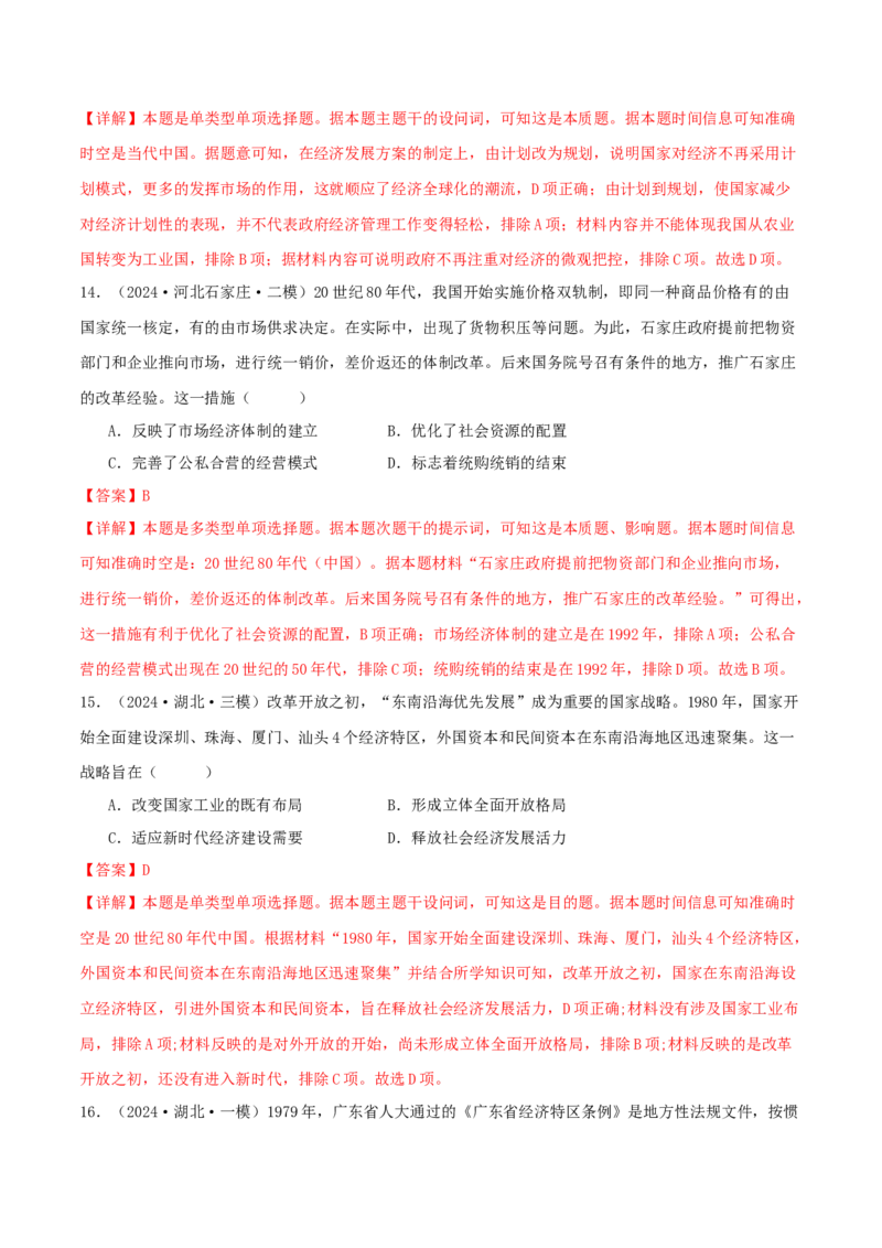 押新高考第9-10题中国现代史：中华文明的再铸与复兴（解析版）_07高考历史_2024年新高考资料_52024三轮冲刺_备战2024年高考历史临考题号押题（新高考通用）322946313