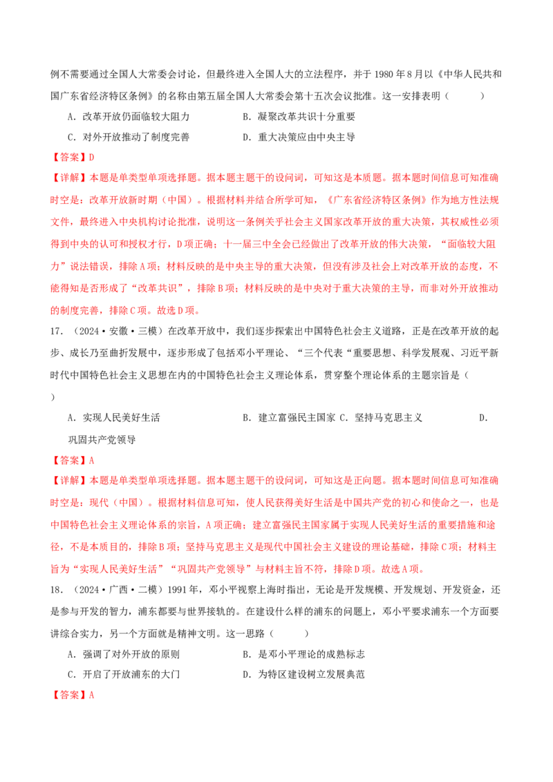 押新高考第9-10题中国现代史：中华文明的再铸与复兴（解析版）_07高考历史_2024年新高考资料_52024三轮冲刺_备战2024年高考历史临考题号押题（新高考通用）322946313