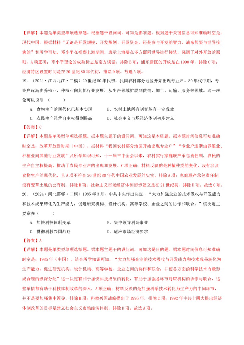 押新高考第9-10题中国现代史：中华文明的再铸与复兴（解析版）_07高考历史_2024年新高考资料_52024三轮冲刺_备战2024年高考历史临考题号押题（新高考通用）322946313