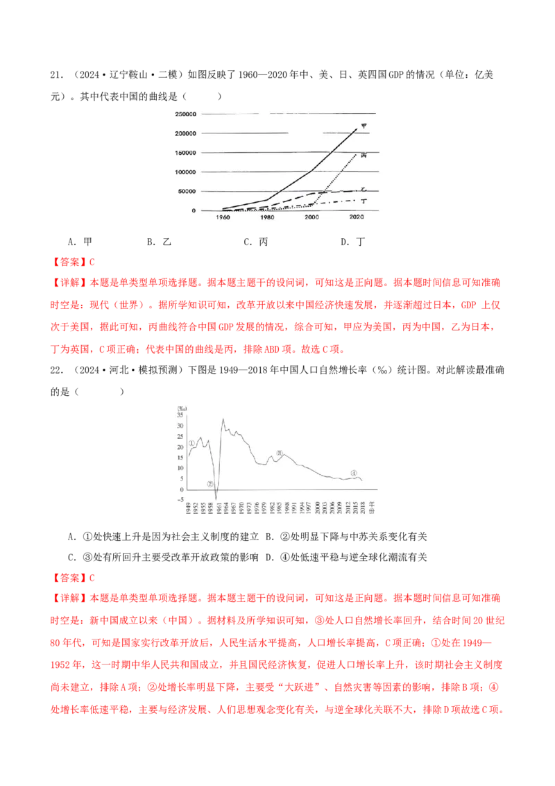 押新高考第9-10题中国现代史：中华文明的再铸与复兴（解析版）_07高考历史_2024年新高考资料_52024三轮冲刺_备战2024年高考历史临考题号押题（新高考通用）322946313