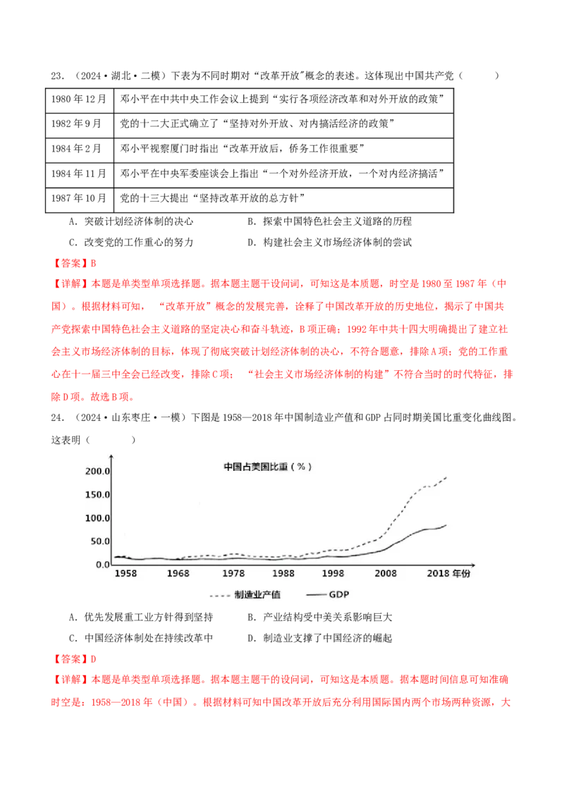 押新高考第9-10题中国现代史：中华文明的再铸与复兴（解析版）_07高考历史_2024年新高考资料_52024三轮冲刺_备战2024年高考历史临考题号押题（新高考通用）322946313