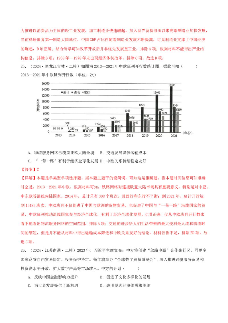 押新高考第9-10题中国现代史：中华文明的再铸与复兴（解析版）_07高考历史_2024年新高考资料_52024三轮冲刺_备战2024年高考历史临考题号押题（新高考通用）322946313